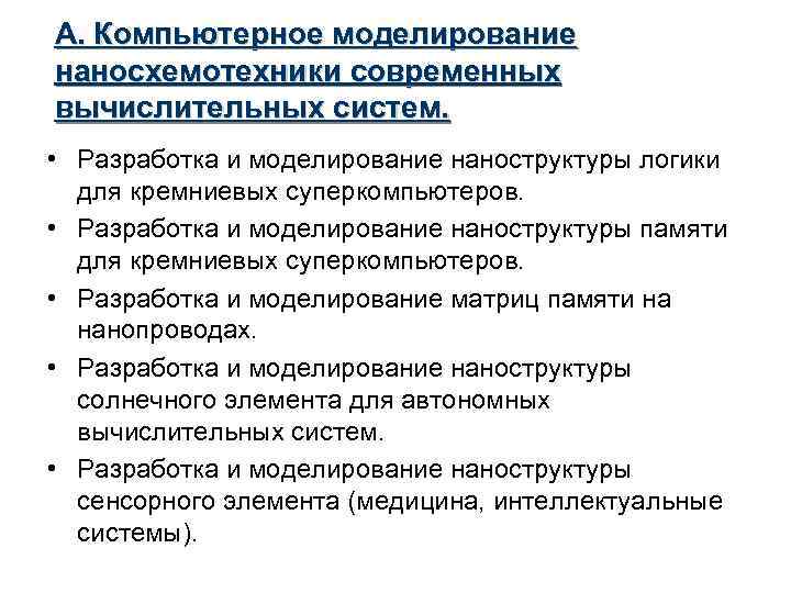 А. Компьютерное моделирование наносхемотехники современных вычислительных систем. • Разработка и моделирование наноструктуры логики для