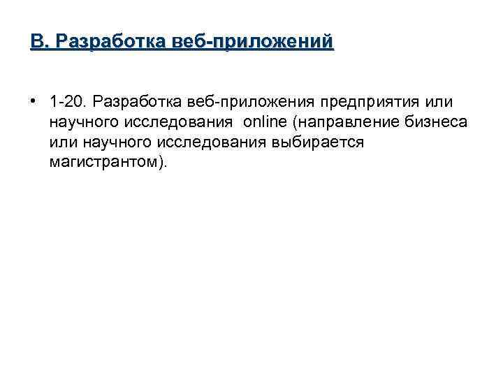 B. Разработка веб-приложений • 1 -20. Разработка веб-приложения предприятия или научного исследования online (направление