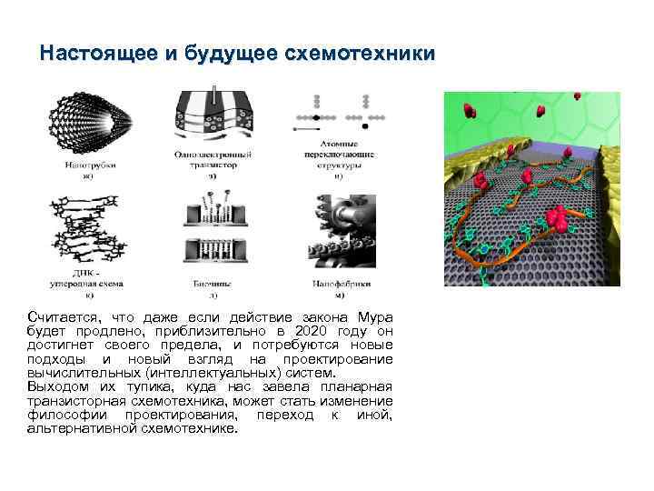 Настоящее и будущее схемотехники Считается, что даже если действие закона Мура будет продлено, приблизительно