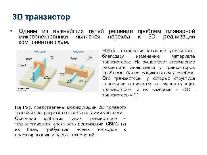 3 D транзистор • Одним из важнейших путей решения проблем планарной микроэлектроники является переход