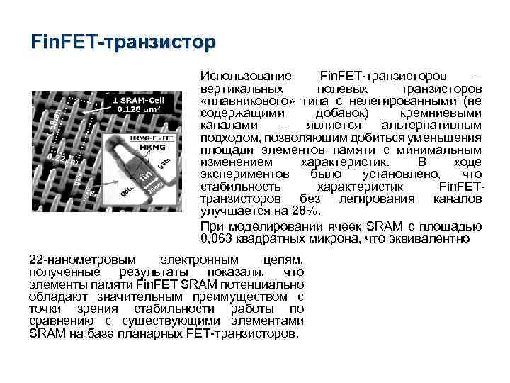 Fin. FET-транзистор Использование Fin. FET-транзисторов – вертикальных полевых транзисторов «плавникового» типа с нелегированными (не