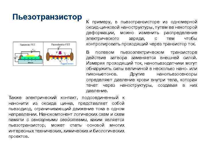 Пьезотранзистор К примеру, в пьезотранзисторе из одномерной оксид-цинковой наноструктуры, путем ее некоторой деформации, можно