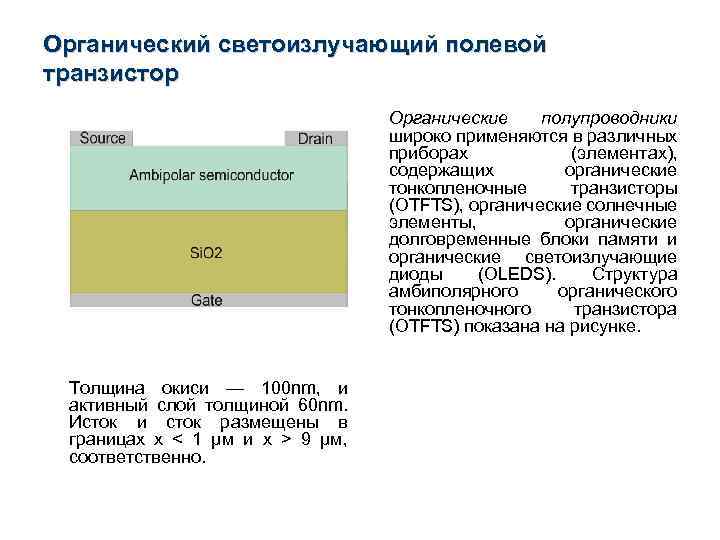 Органический светоизлучающий полевой транзистор Органические полупроводники широко применяются в различных приборах (элементах), содержащих органические
