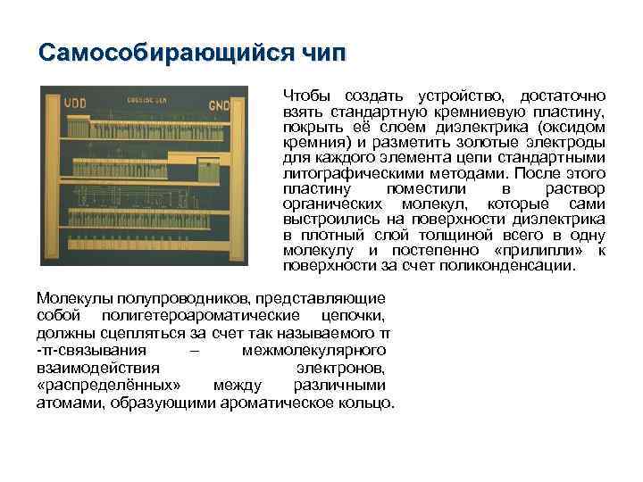 Самособирающийся чип Чтобы создать устройство, достаточно взять стандартную кремниевую пластину, покрыть её слоем диэлектрика