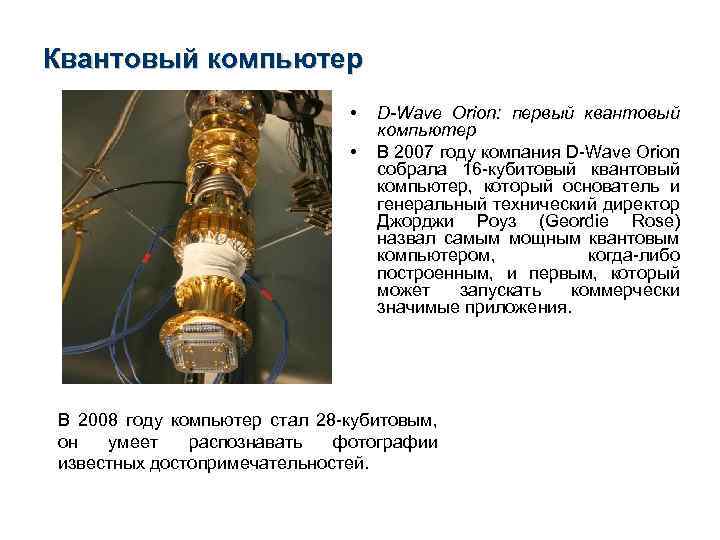 Квантовый компьютер • • D-Wave Orion: первый квантовый компьютер В 2007 году компания D-Wave