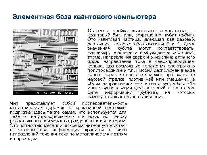 Элементная база квантового компьютера Основная ячейка квантового компьютера — квантовый бит, или, сокращенно, кубит