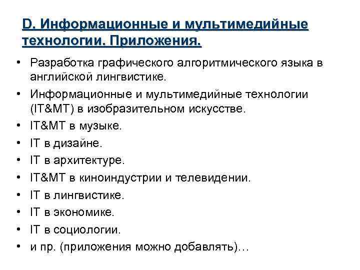 D. Информационные и мультимедийные технологии. Приложения. • Разработка графического алгоритмического языка в английской лингвистике.