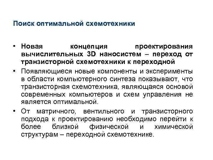 Поиск оптимальной схемотехники • Новая концепция проектирования вычислительных 3 D наносистем – переход от
