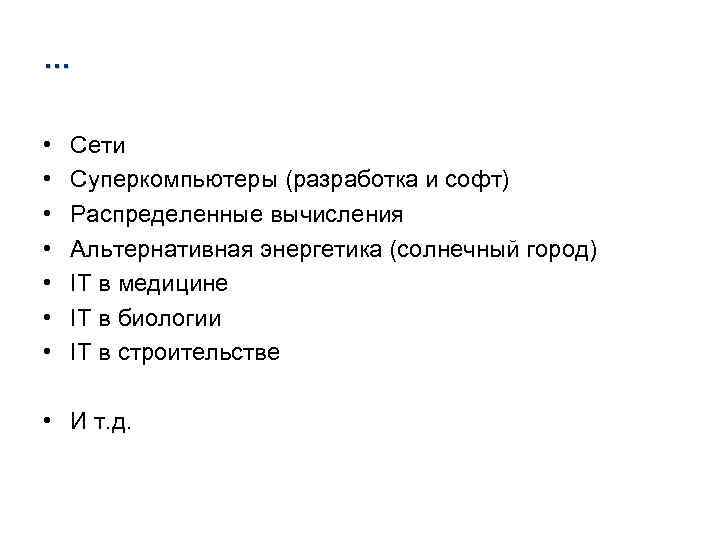 … • • Сети Суперкомпьютеры (разработка и софт) Распределенные вычисления Альтернативная энергетика (солнечный город)