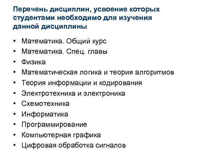 Перечень дисциплин, усвоение которых студентами необходимо для изучения данной дисциплины • • • Математика.