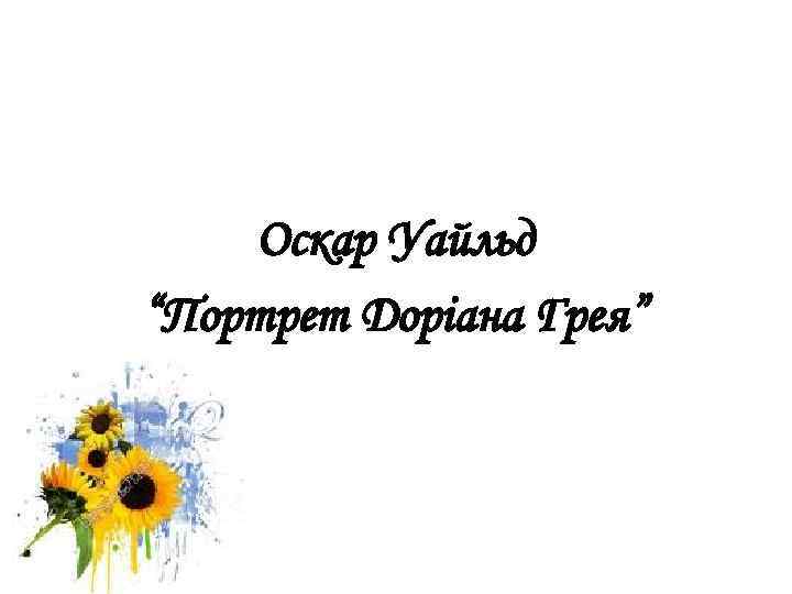 Оскар Уайльд “Портрет Доріана Грея” 