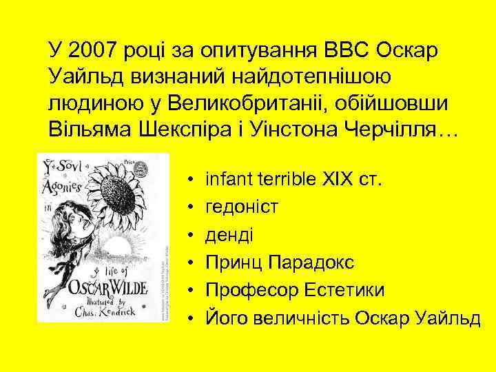 У 2007 році за опитування ВВС Оскар Уайльд визнаний найдотепнішою людиною у Великобританіі, обійшовши