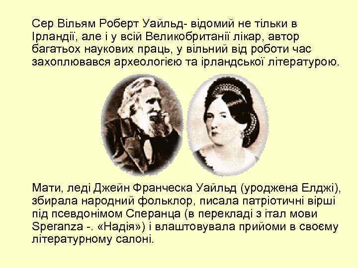 Сер Вільям Роберт Уайльд- відомий не тільки в Ірландії, але і у всій Великобританії