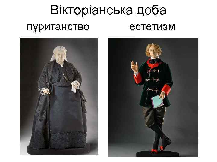 Вікторіанська доба пуританство естетизм 