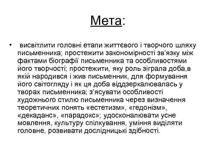 Мета: • висвітлити головні етапи життєвого і творчого шляху письменника; простежити закономірності зв’язку між