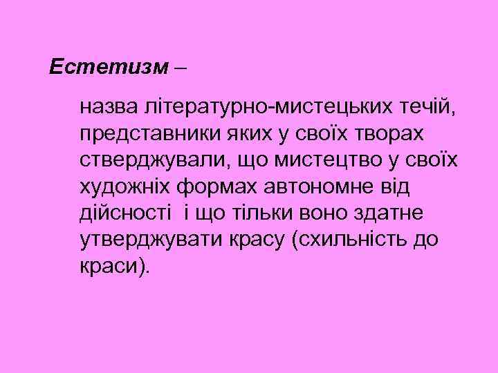 Естетизм – назва літературно-мистецьких течій, представники яких у своїх творах стверджували, що мистецтво у