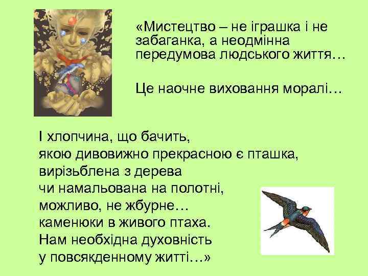  «Мистецтво – не іграшка і не забаганка, а неодмінна передумова людського життя… Це