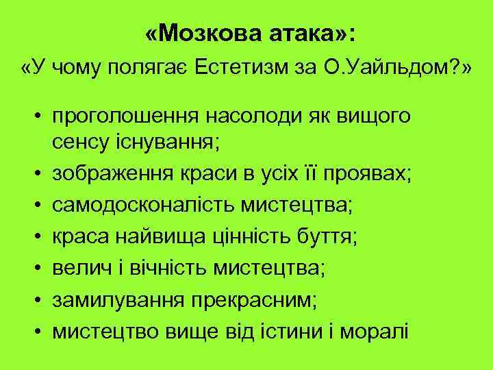  «Мозкова атака» : «У чому полягає Естетизм за О. Уайльдом? » • проголошення