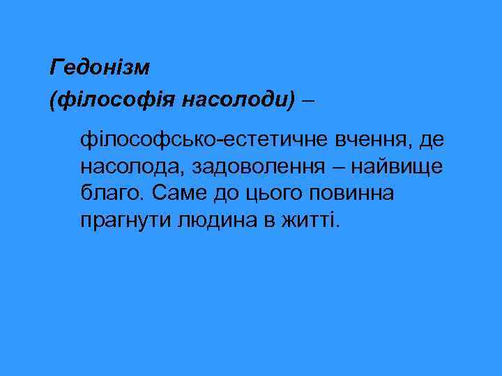 Гедонізм (філософія насолоди) – філософсько-естетичне вчення, де насолода, задоволення – найвище благо. Саме до