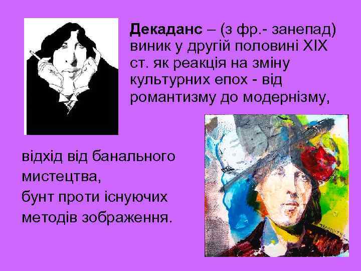 Декаданс – (з фр. - занепад) виник у другій половині XIX ст. як реакція