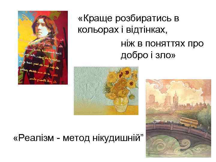  «Краще розбиратись в кольорах і відтінках, ніж в поняттях про добро і зло»