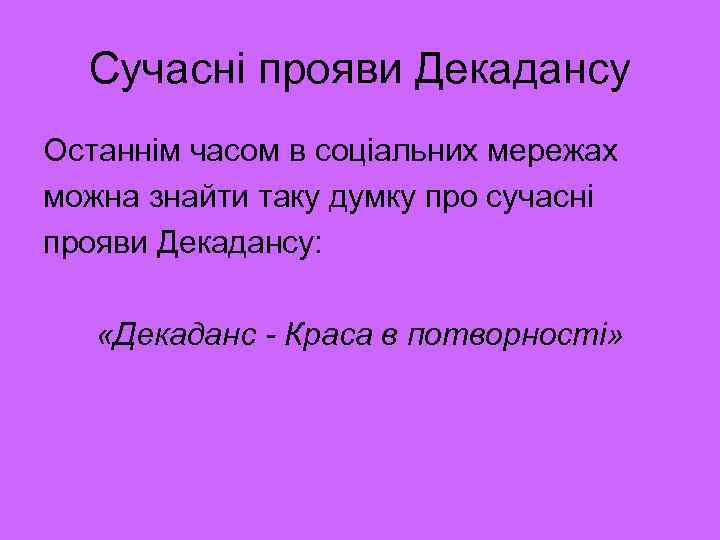 Сучасні прояви Декадансу Останнім часом в соціальних мережах можна знайти таку думку про сучасні