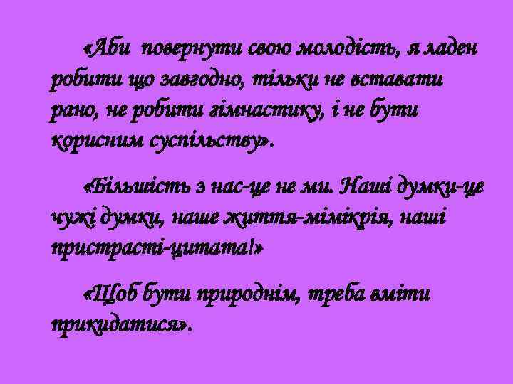  «Аби повернути свою молодість, я ладен робити що завгодно, тільки не вставати рано,