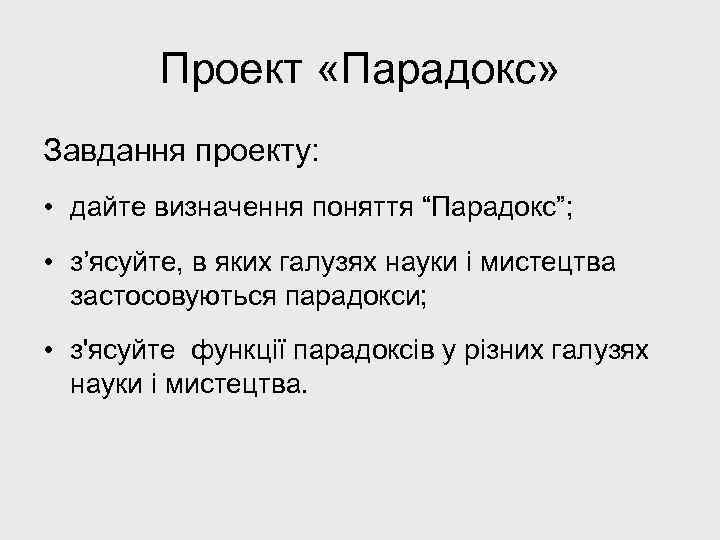 Проект «Парадокс» Завдання проекту: • дайте визначення поняття “Парадокс”; • з’ясуйте, в яких галузях