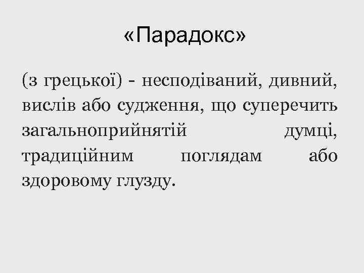  «Парадокс» (з грецької) - несподіваний, дивний, вислів або судження, що суперечить загальноприйнятій думці,