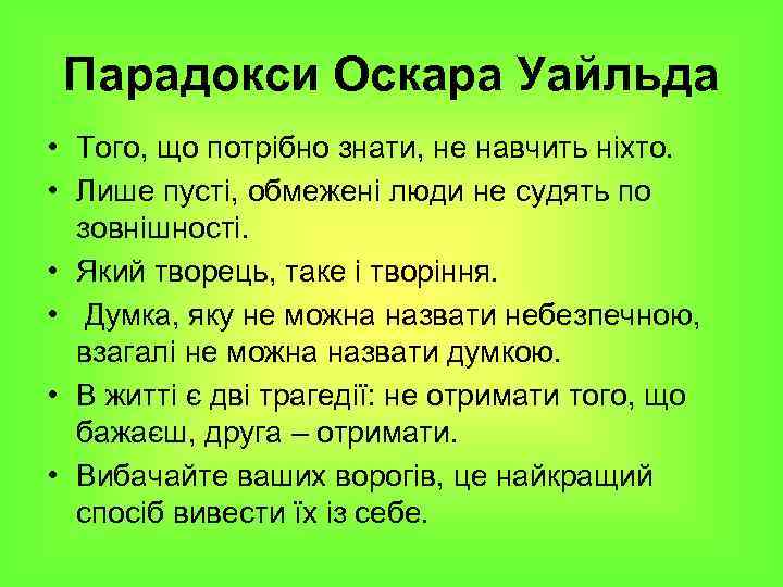 Парадокси Оскара Уайльда • Того, що потрібно знати, не навчить ніхто. • Лише пусті,