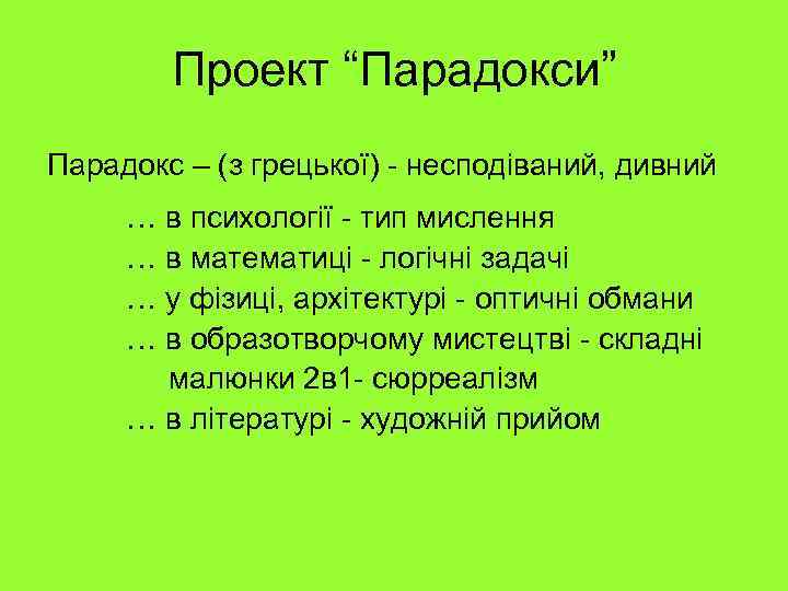 Проект “Парадокси” Парадокс – (з грецької) - несподіваний, дивний … в психології - тип