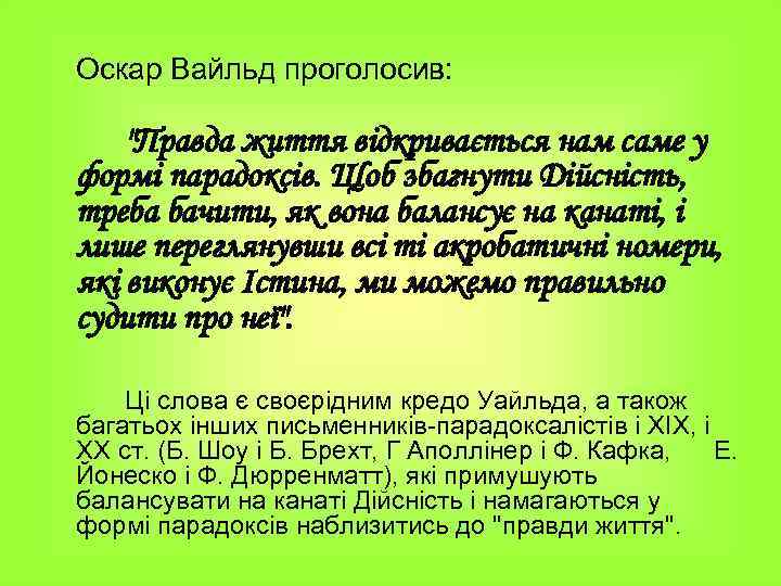 Оскар Вайльд проголосив: 