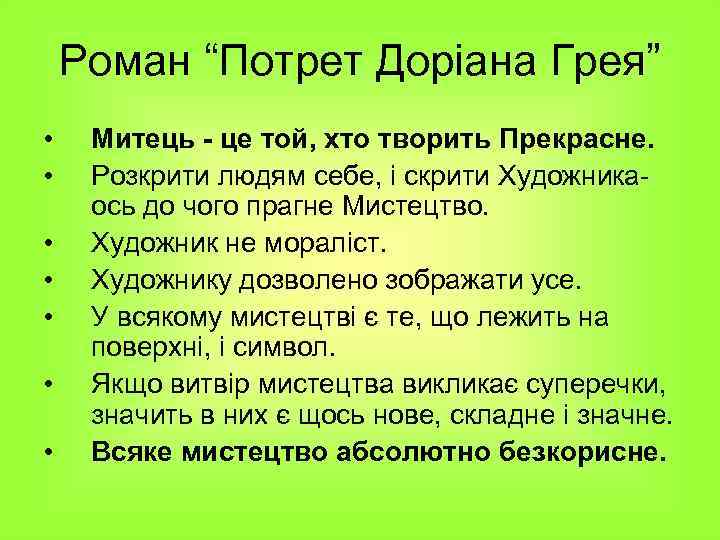 Роман “Потрет Доріана Грея” • • Митець - це той, хто творить Прекрасне. Розкрити