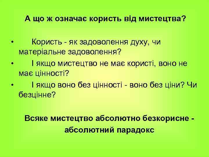 А що ж означає користь від мистецтва? • Користь - як задоволення духу, чи
