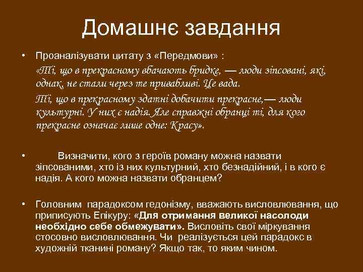 Домашнє завдання • Проаналізувати цитату з «Передмови» : «Ті, що в прекрасному вбачають бридке,