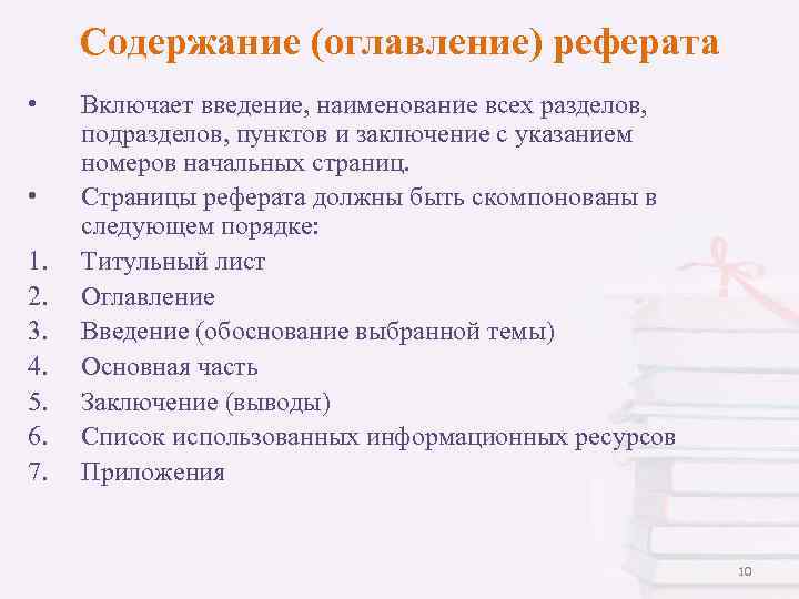 Содержание (оглавление) реферата • • 1. 2. 3. 4. 5. 6. 7. Включает введение,