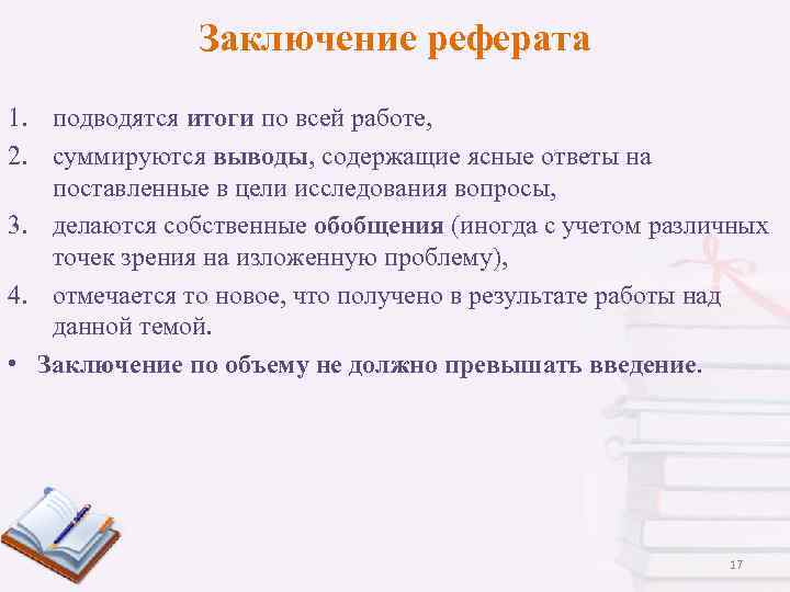Заключение реферата 1. подводятся итоги по всей работе, 2. суммируются выводы, содержащие ясные ответы