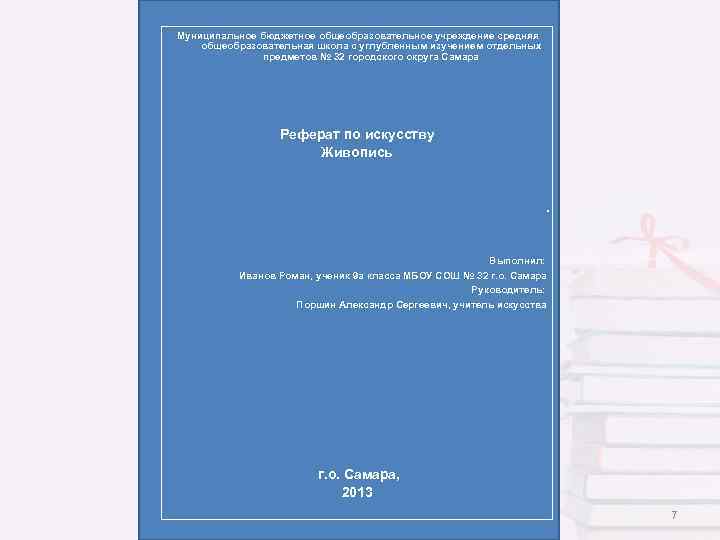 Муниципальное бюджетное общеобразовательное учреждение средняя общеобразовательная школа с углубленным изучением отдельных предметов № 32
