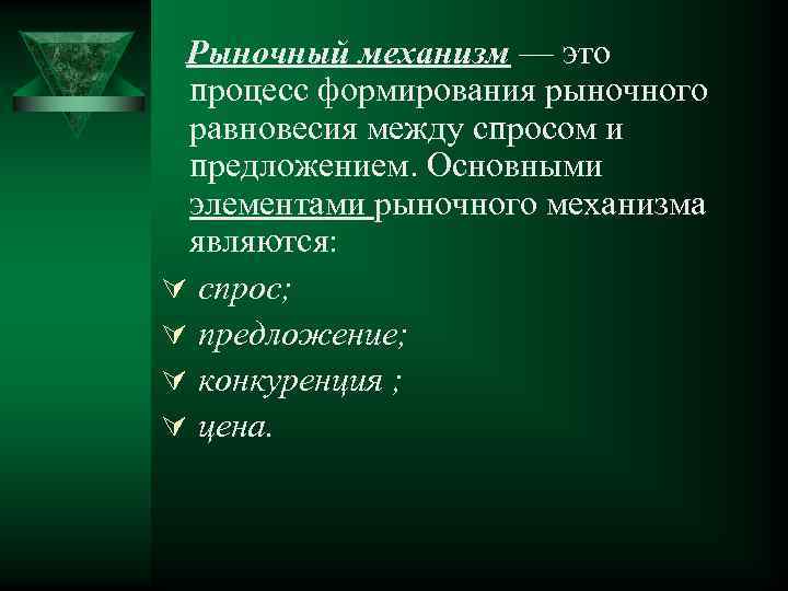 Рыночный механизм — это процесс формирования рыночного равновесия между спросом и предложением. Основными элементами