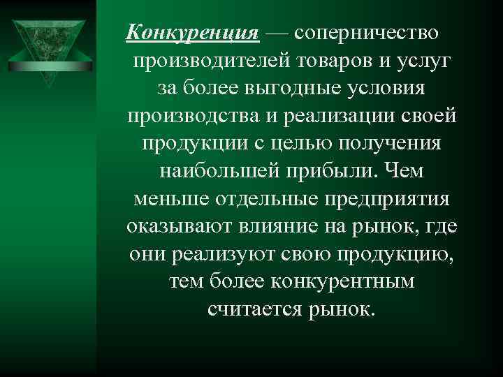 Конкуренция — соперничество производителей товаров и услуг за более выгодные условия производства и реализации