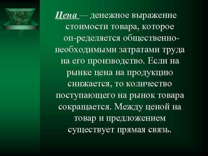 Цена — денежное выражение стоимости товара, которое оп ределяется общественно необходимыми затратами труда на