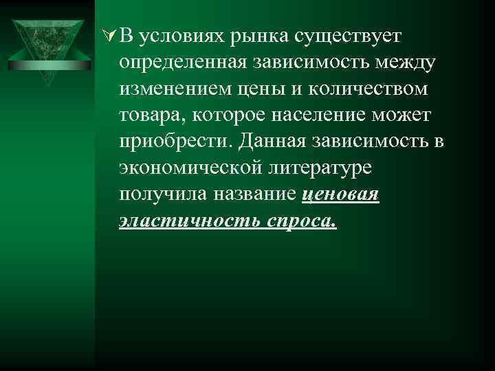 Ú В условиях рынка существует определенная зависимость между изменением цены и количеством товара, которое