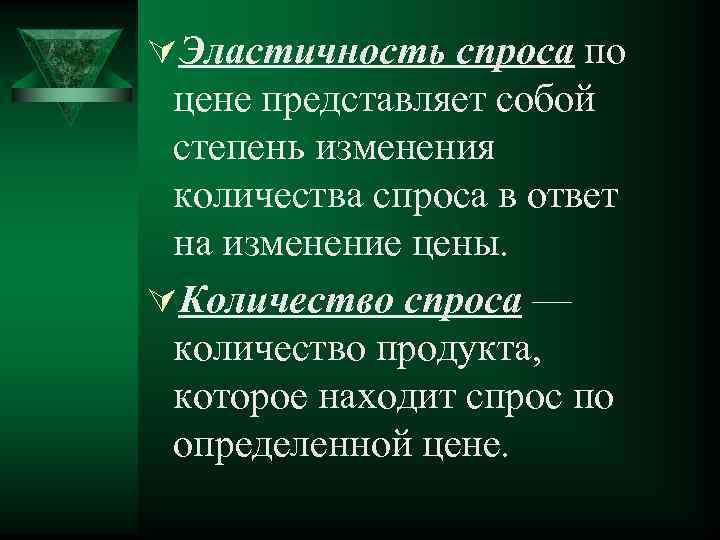 ÚЭластичность спроса по цене представляет собой степень изменения количества спроса в ответ на изменение