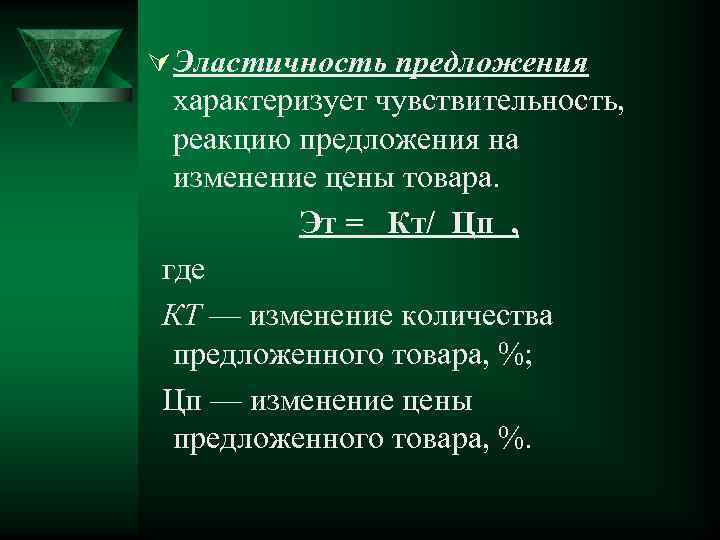 Ú Эластичность предложения характеризует чувствительность, реакцию предложения на изменение цены товара. Эт = Кт/