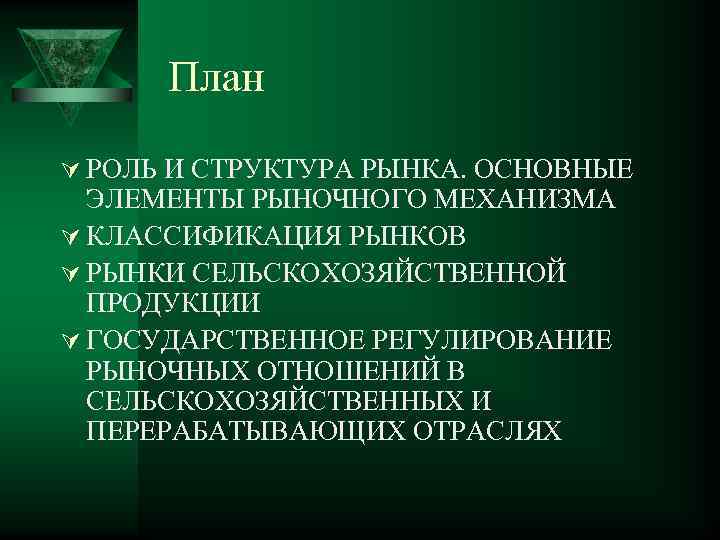 План Ú РОЛЬ И СТРУКТУРА РЫНКА. ОСНОВНЫЕ ЭЛЕМЕНТЫ РЫНОЧНОГО МЕХАНИЗМА Ú КЛАССИФИКАЦИЯ РЫНКОВ Ú