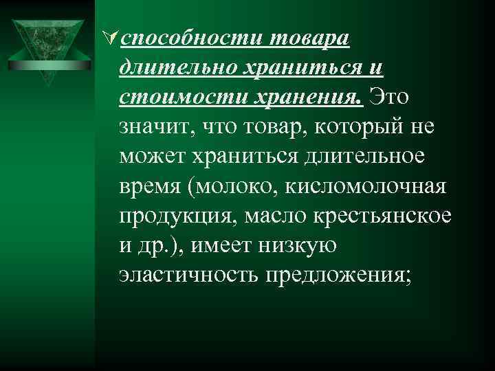 Úспособности товара длительно храниться и стоимости хранения. Это значит, что товар, который не может