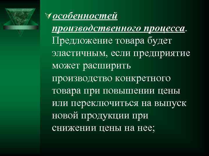 Úособенностей производственного процесса. Предложение товара будет эластичным, если предприятие может расширить производство конкретного товара