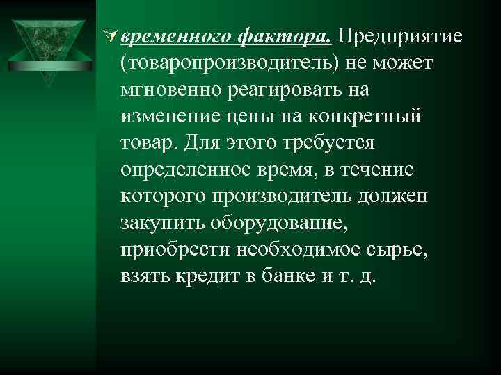 Ú временного фактора. Предприятие (товаропроизводитель) не может мгновенно реагировать на изменение цены на конкретный
