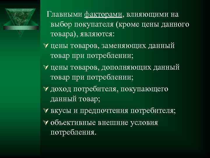 Главными факторами, влияющими на выбор покупателя (кроме цены данного товара), являются: Ú цены товаров,