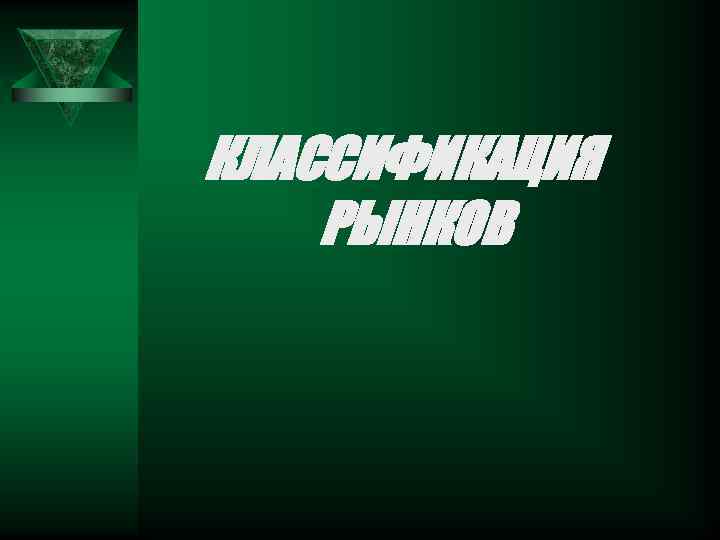 КЛАССИФИКАЦИЯ РЫНКОВ 